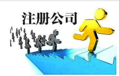 注冊(cè)公司流程是什么？