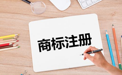 商標注冊類別在哪些方面占據優勢？
