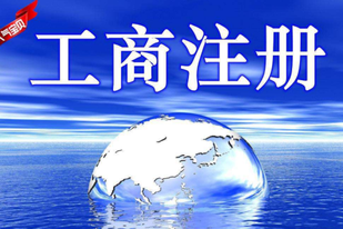 工商注冊(cè)怎么辦理？工商注冊(cè)信息查詢?cè)趺床椋? height=