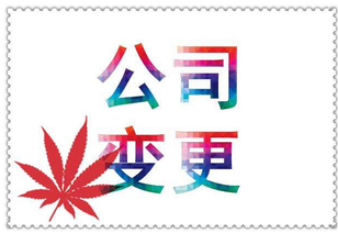什么是公司變更？公司變更內容是？