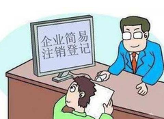 營業執照如何注銷？
