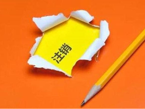 有限責任公司注銷手續及流程？