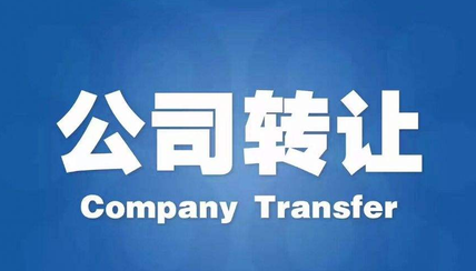 公司轉(zhuǎn)讓有什么途徑？公司轉(zhuǎn)讓流程步驟有哪些？