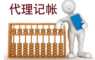 上海代理記賬收費標準有哪些不同？
