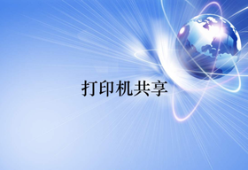 打印機(jī)共享怎么處理設(shè)置和無法打印的問題？