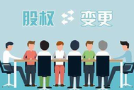公司股權轉讓的注意事項有哪些？
