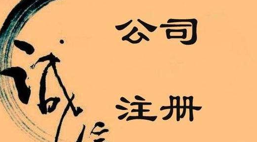 公司注冊(cè)認(rèn)繳制后，注冊(cè)資本不可隨意填寫(xiě)！