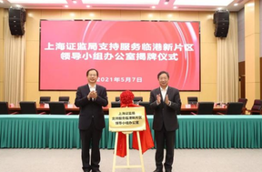 上海證監(jiān)局臨港辦公室揭牌，促進(jìn)新片區(qū)金融機構(gòu)積聚創(chuàng)新發(fā)展