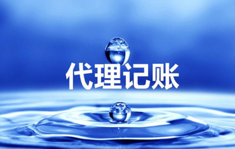 代理記賬收費是多少？代理記賬具體流程是什么？