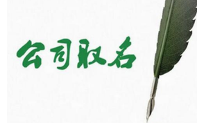 公司取名的幾個關鍵點？