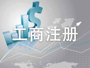 工商行政管理局是干什么的？