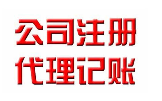 代辦注冊公司營業執照的資料和流程