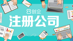 上海注冊(cè)公司資本現(xiàn)在是怎樣的？