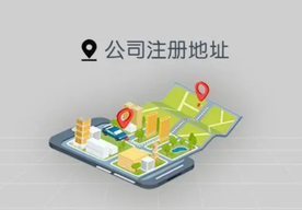 創業公司如何選擇公司注冊地址的呢？
