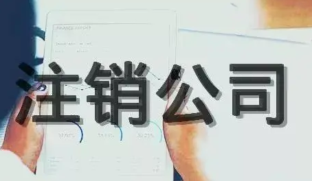 注銷公司合同違約糾紛怎么處理？