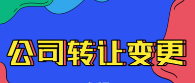 公司轉讓變更需要注意的內容有哪些？