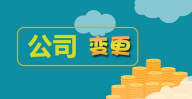 公司變更稅務怎么處理？