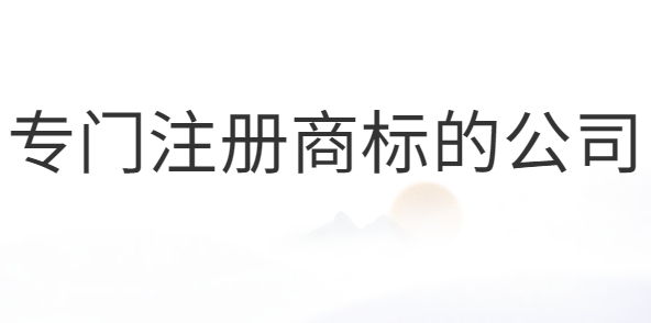 專門注冊(cè)商標(biāo)的公司合法嗎？