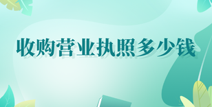 收購營業(yè)執(zhí)照多少錢？