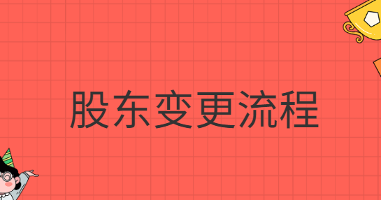股東變更流程網上怎么操作？