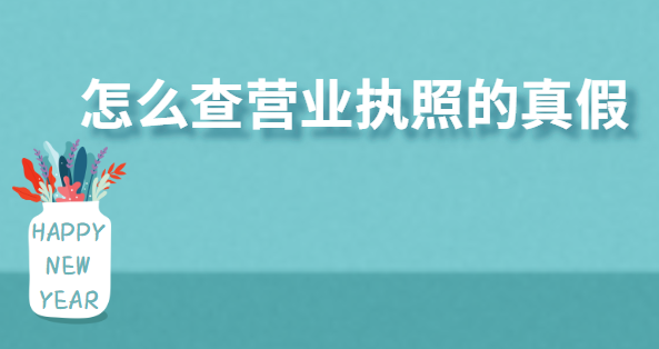 怎么查營業執照的真假？