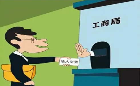 公司過戶法人變更需要注意什么？