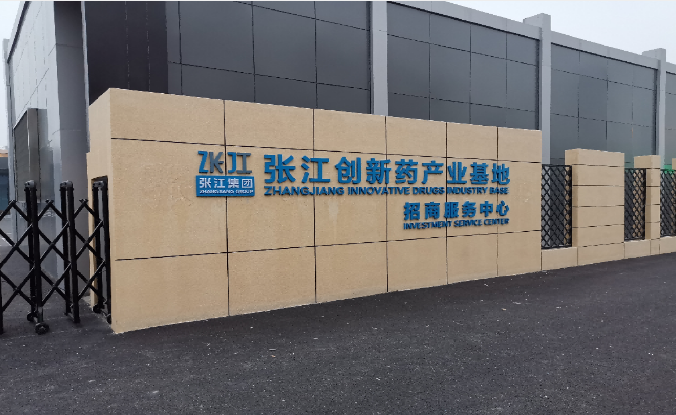 上海?張江創新藥產業基地招商-上海特色產業園區介紹