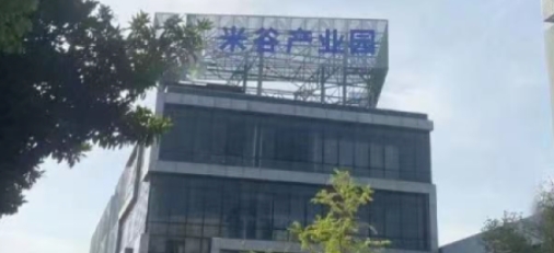 米谷產業園