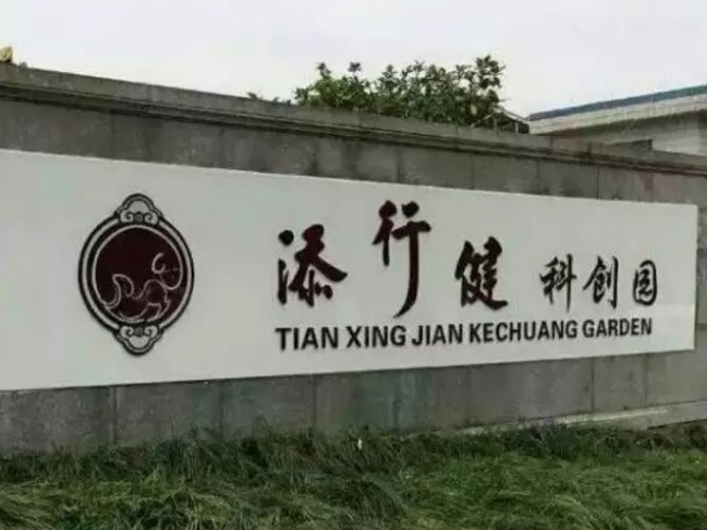 添行健科創園