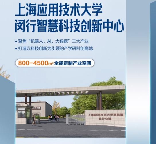 上海應用技術大學科創園閔行分園落戶中青路301號，引領創新潮流