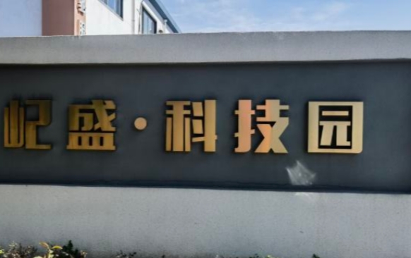 上海屺盛·科技園：企業成長的沃土，科技創新的搖籃