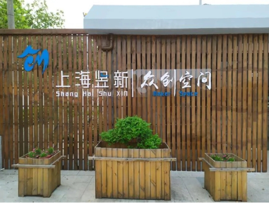 上海崇明區(qū)企業(yè)創(chuàng)業(yè)孵化器，眾創(chuàng)空間匯總！
